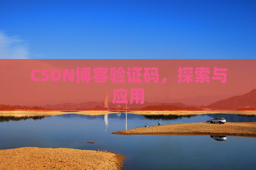 CSDN博客验证码，探索与应用