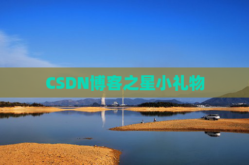 CSDN博客之星小礼物