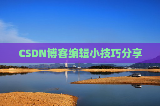 CSDN博客编辑小技巧分享